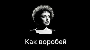 Эдит Пиаф "Как воробышек" (рус. субтитры) - Edith Piaf Comme un moineau