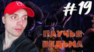 БОСС ВЕДЬМА ПАУК #19 🎃 НИНДЗЯ ГАЙДЕН 2 БЛЭК