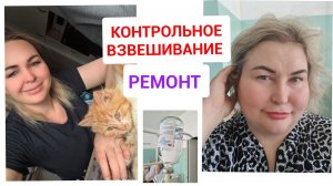 КОНТРОЛЬНОЕ ВЗВЕШИВАНИЕ. РЕМОНТ