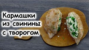 Кармашки из свинины с творогом