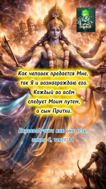 Бхагават Гита 4.11 смотреть онлайн