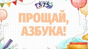 ПРОЩАЙ АЗБУКА 2026