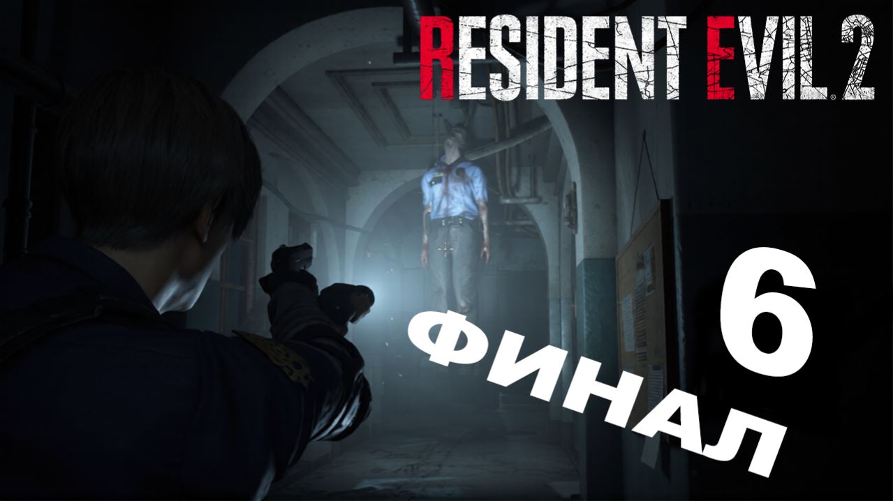 Resident Evil 2 Remake | ЧАСТЬ 6 | ФИНАЛ | Я В НЕЕ ВЛЮБИЛСЯ