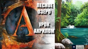 Рисуем ЛЕСНОЕ ОЗЕРО  🌊🌿⬛ УРОК акрилом для начинающих 🕊️💚 КАРТИНА +🎵+референс 🎁📸 АртГейм МК