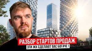 РАЗБОР СТАРТОВ ПРОДАЖ В МОСКВЕ! ПОКУПАТЬ ИЛИ НЕТ? ЖК СЕРЕГИНА 5, ЖК СЕЗАР БУДУЩЕЕ, ЖК СЕЗАР СИЛИКА