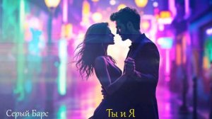Серый Барс - Ты и Я (Новинка 2026)