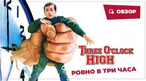 Ровно в 3 часа (Three O'Clock High, 1987) || Кино без перемотки || Обзор