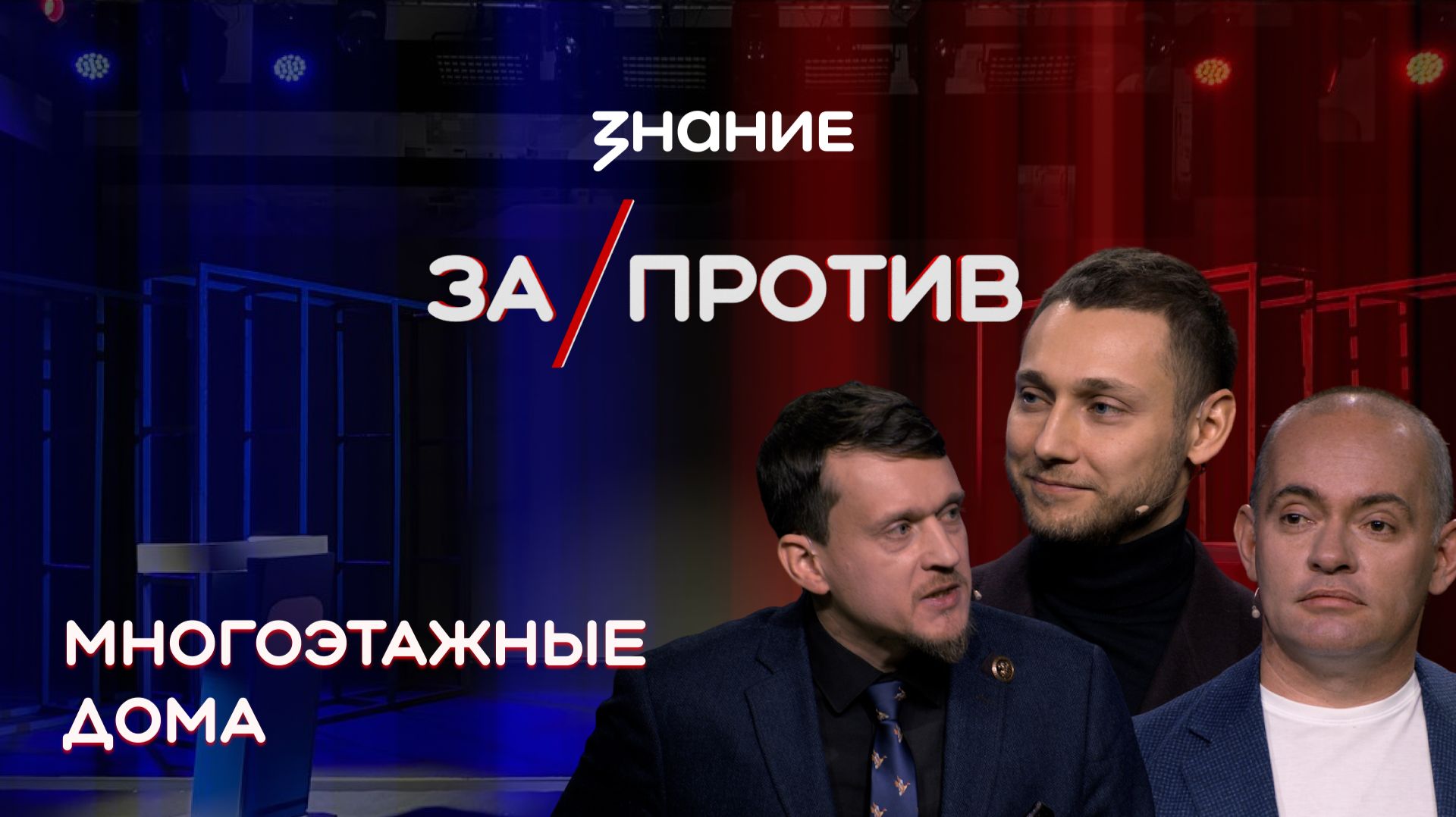 Шоу-дебаты | Многоэтажные дома. За/против?