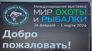 Обзор выставки Мир Охоты и Рыбалки 2026 весна от лица Дениса как обычного посетителя