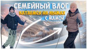 СЕМЕЙНЫЙ ВЛОГ / КАТАЕМСЯ НА ЛЫЖАХ / НИЖНИЙ НОВГОРОД
