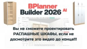 Вы не сможете проектировать РАСПАШНЫЕ ШКАФЫ, если не досмотрите это видео до конца!!!