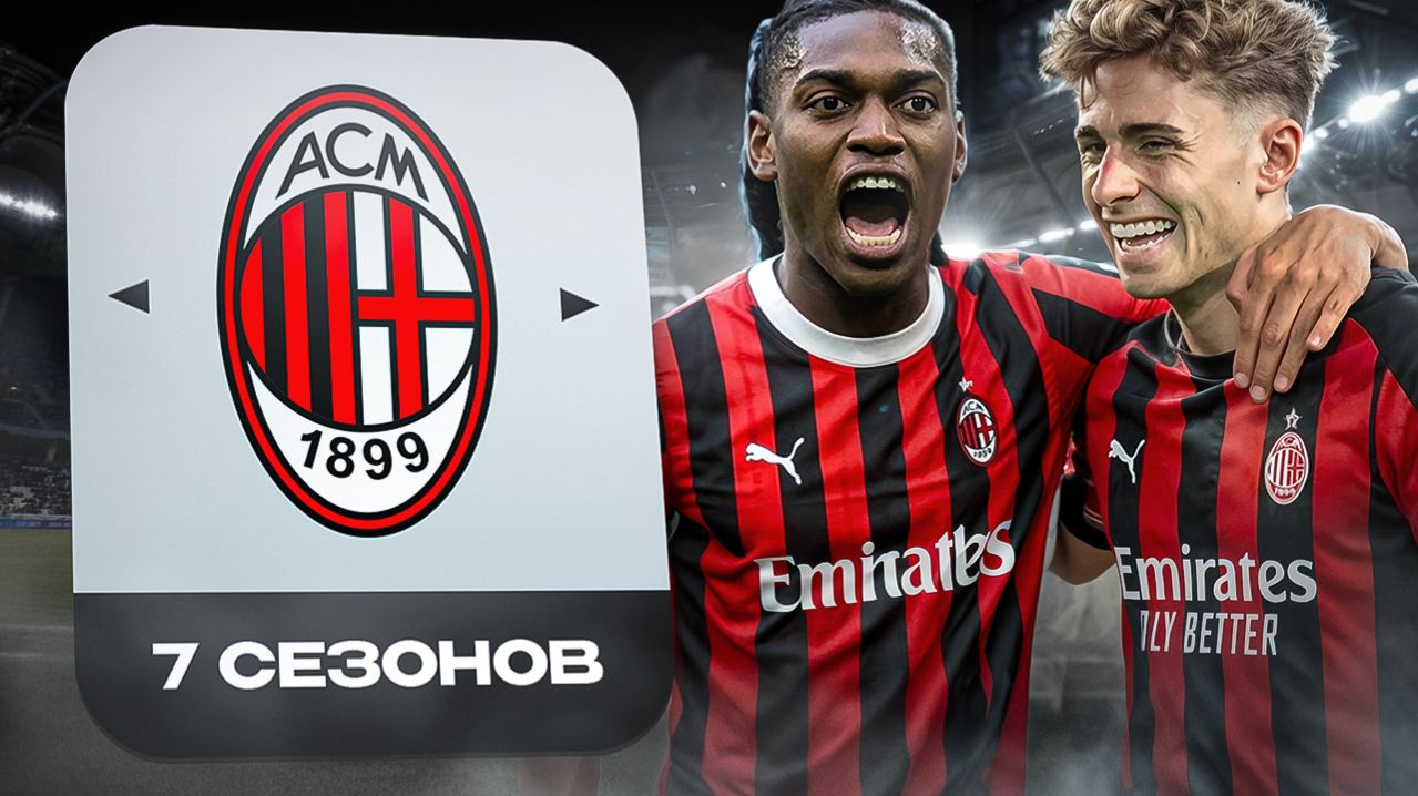 ПЕРЕСТРОИЛ МИЛАН ЗА 7 СЕЗОНОВ В FC26! смотреть онлайн
