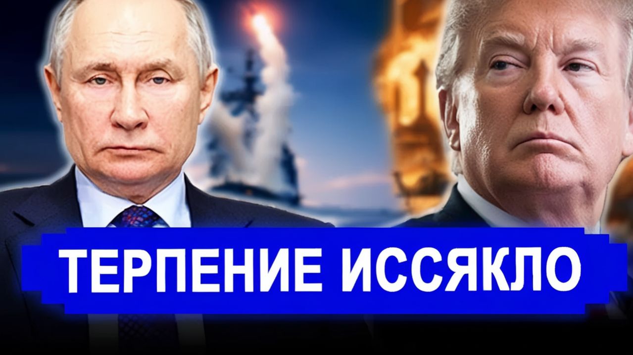 Вот и все.. ЭТО КОНЕЦ Терпение иссякло.. ИРАН В ОГНЕ Трамп ОБМАНУЛ весь мир! последние новости смотреть онлайн