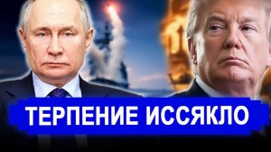Вот и все.. ЭТО КОНЕЦ Терпение иссякло.. ИРАН В ОГНЕ Трамп ОБМАНУЛ весь мир! последние новости
