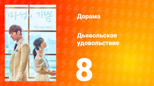 Дьявольское удовольствие 1 сезон 8 серия