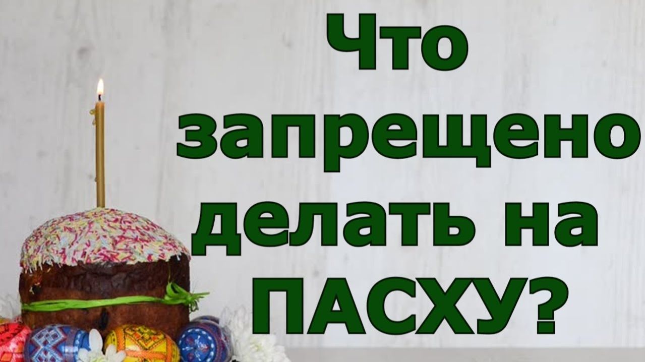 Что запрещено делать на ПАСХУ смотреть онлайн