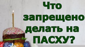 Что запрещено делать на ПАСХУ