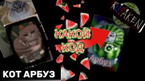 КОД НА КОТА АРБУЗА В RUSAKEN ROBLOX