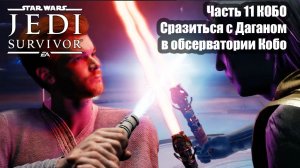 Star Wars Jedi fallen Survivor прохождение Часть 11 Сразиться с Даганом  в обсерватории Кобо