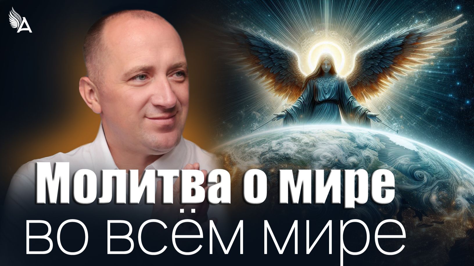 МОЛИТВА О МИРЕ ВО ВСЁМ МИРЕ🙏 – Михаил Агеев смотреть онлайн