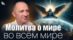 МОЛИТВА О МИРЕ ВО ВСЁМ МИРЕ🙏 – Михаил Агеев