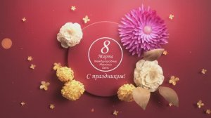 С Международным Женским Днем 8 Марта! 08.03.2026