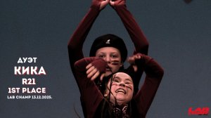 LAB CHAMP NEW LEVEL 13.12.2025 |street dance | дуэт | juniors beginners|КиКа|R21|1st place