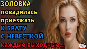 Истории из жизни Золовка повадилась приезжать Аудио рассказы, Жизненные истории