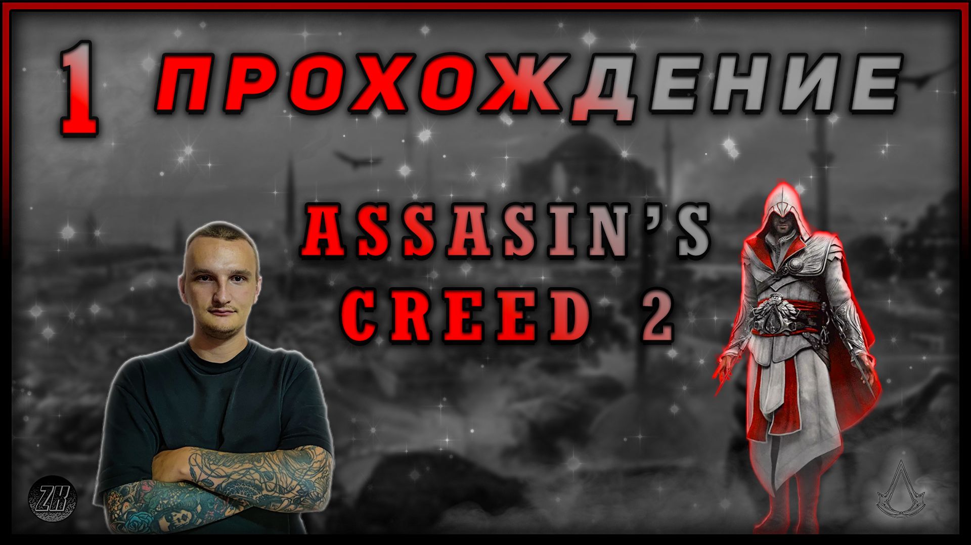 Прохождение - Assassin's Creed 2 - [1]. #ZombieKostya #assasinscreed2 смотреть онлайн