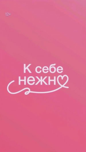 К себе нежно