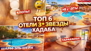 ТАРАКАНЫ В ЕДЕ И КЛОПЫ В КРОВАТИ! ТОП-6 отелей 3* Хадабы 🇪🇬 Шарм-эль-Шейх: честный разбор