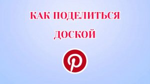Как Поделиться Доской в Пинтерест