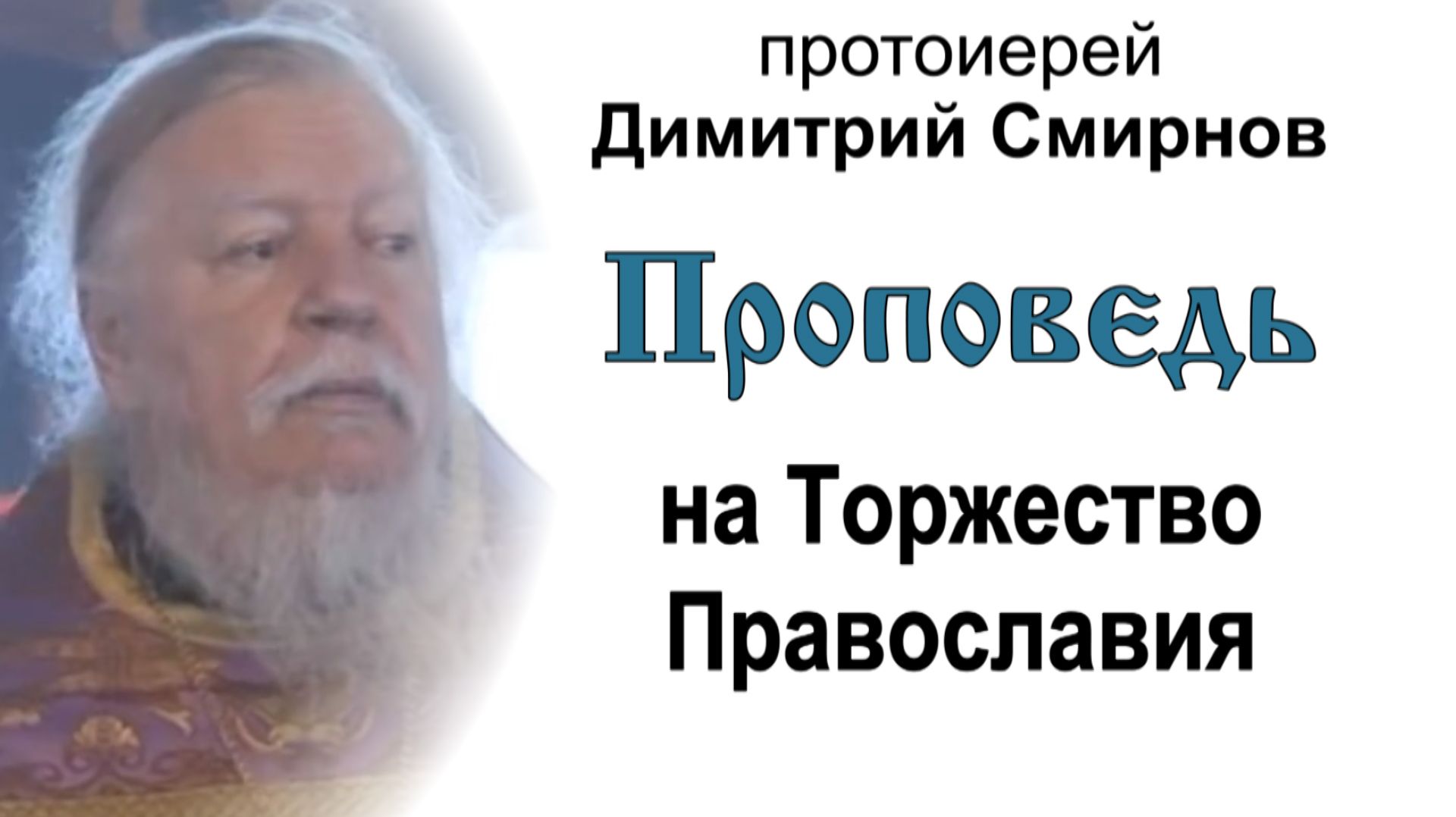 Проповедь на Торжество Православия (2011.03.13). Протоиерей Димитрий Смирнов смотреть онлайн