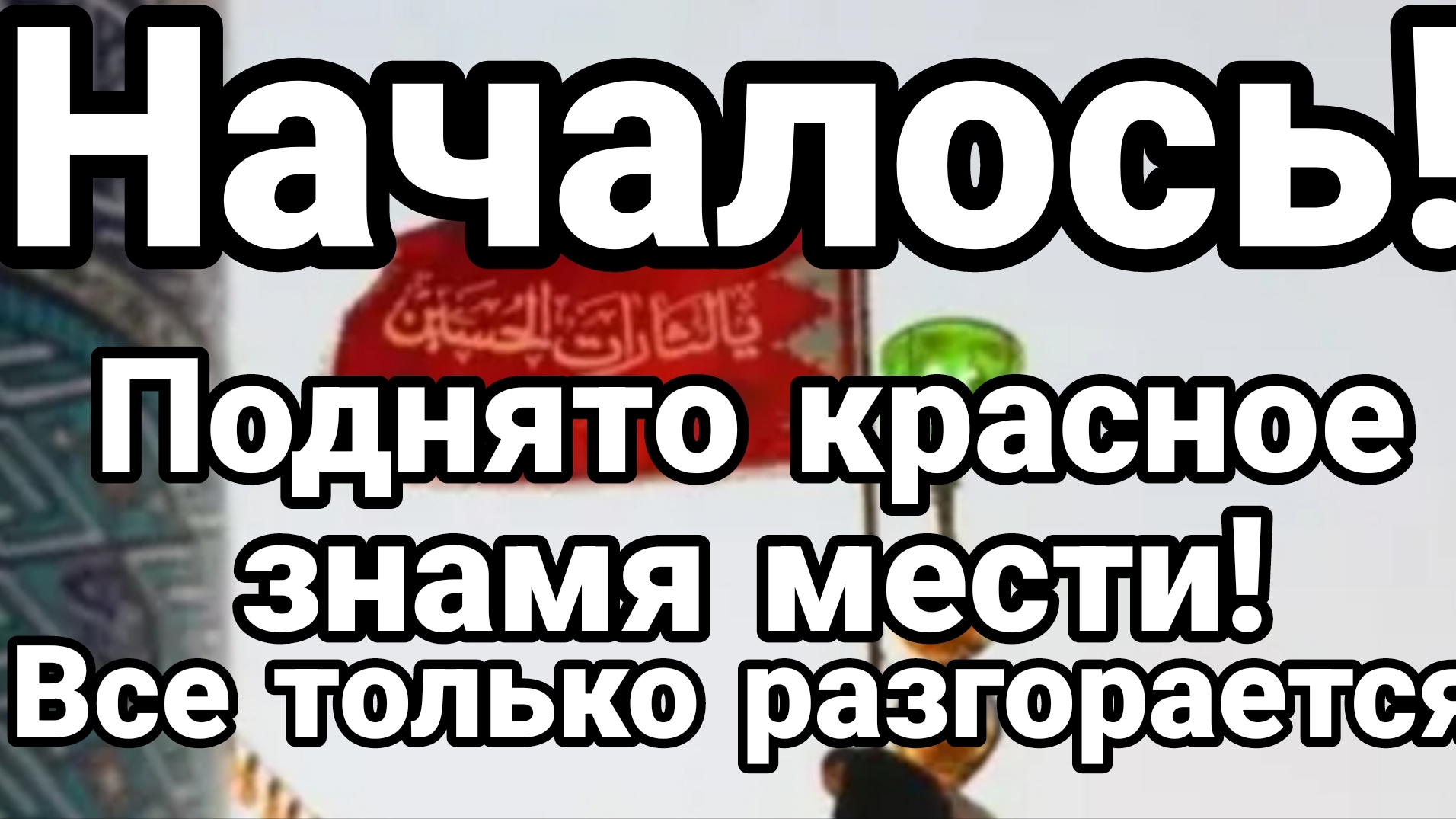 "ФЛАГ МЕСТИ" ПОДНЯТ В ИРАНЕ смотреть онлайн