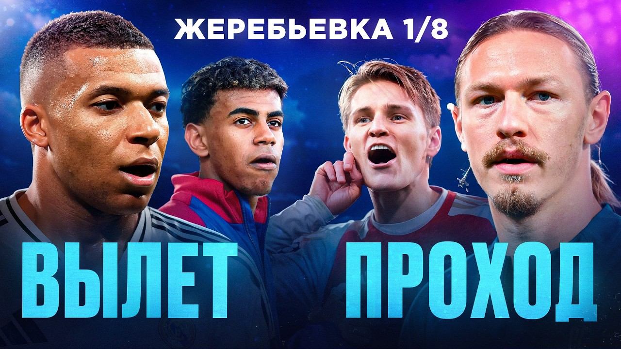 Смело ПРОЩАЕМСЯ с этими бедолагами • Кто пройдет в 1/4? • Жеребьевка Лиги Чемпионов 1/8