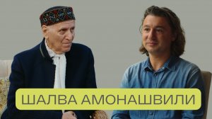ШАЛВА АМОНАШВИЛИ — интервью с основателем ГУМАННОЙ ПЕДАГОГИКИ | Как правильно ВОСПИТЫВАТЬ ДЕТЕЙ