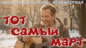 ТОТ САМЫЙ МАРТ — Душевный шансон о первой любви - Песня, которая вернет вас в юность