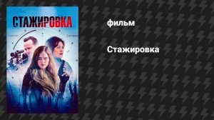 Стажировка (фильм, 2026)