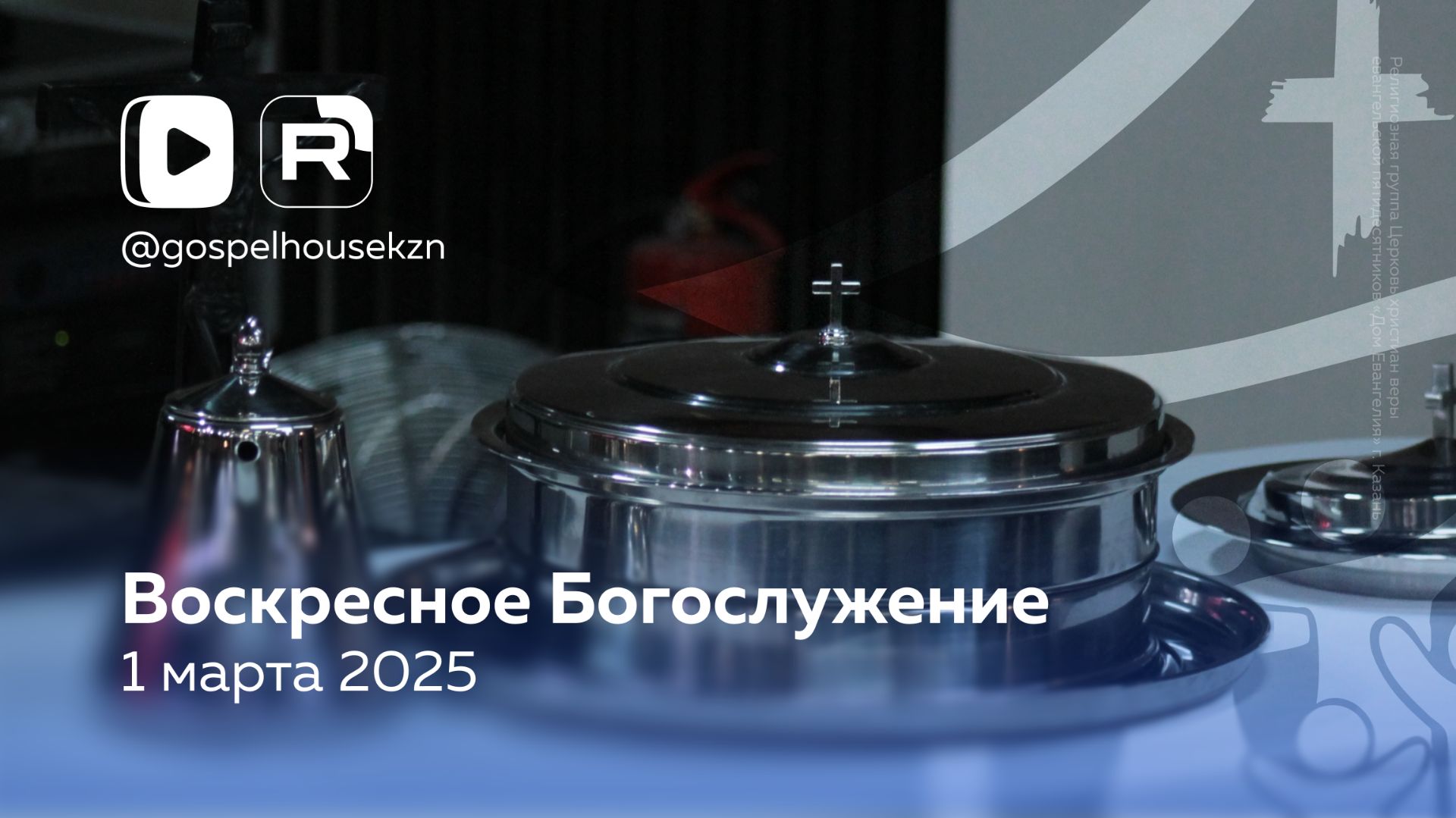 01.03.26 / Воскресное Богослужение / Александр Расковалов смотреть онлайн