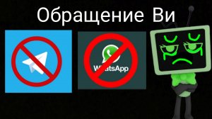 Обращение Ви о запрете вацапа и телеграма! :(
