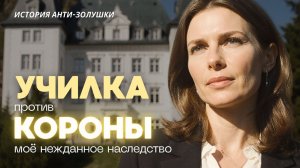 Аудиорассказ "УЧИЛКА ПРОТИВ КОРОНЫ". АудиоДрама