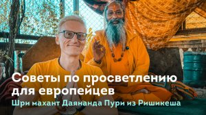 Советы по просветлению для европейцев. От садху маханта Даянанда Пури
