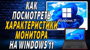 Как посмотреть характеристики монитора на windows 11