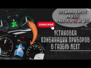 Установка комбинации приборов от ГАЗЕЛЬ NN в ГАЗЕЛЬ NEXT ЕВРО 4. Со всеми нюансами. Часть 1.