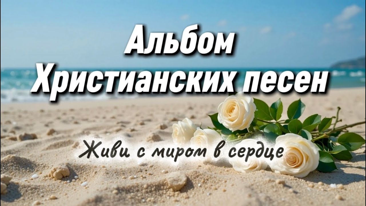 Новый Альбом христианских песен | Живи с миром в сердце смотреть онлайн