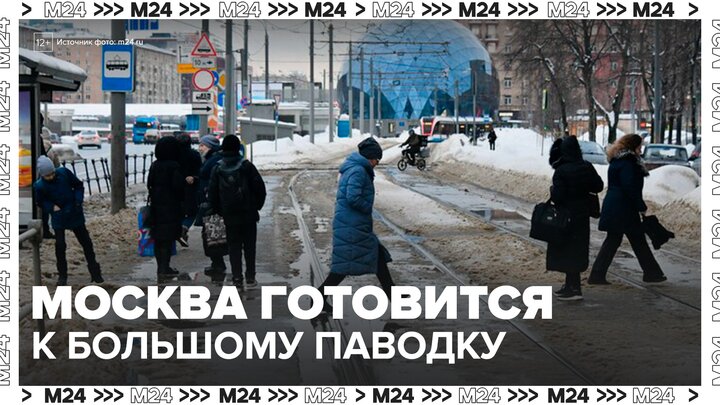 Москва готовится к масштабному паводку после аномально снежной зимы - Москва 24 смотреть онлайн