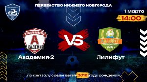Тур 3. Академия VS Лилифут