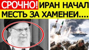 Иран начал МЕСТЬ за Хаменеи : США бьют тревогу — что известно?