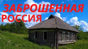 ЗАБРОШЕННАЯ РОССИЯ