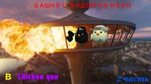 башня с видом на небо в чикен ган 2 часть